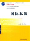 现代法学教材  国际私法  第6版 封面