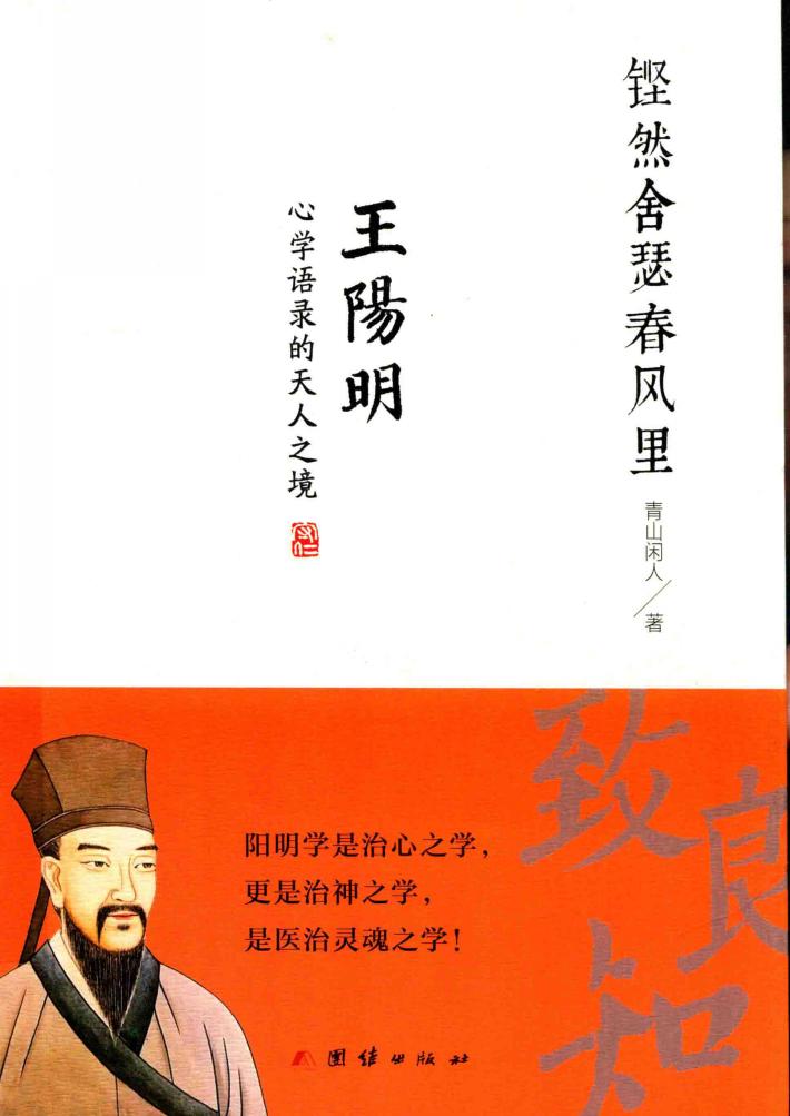 铿然舍瑟春风里 王阳明心学语录的天人之境 封面