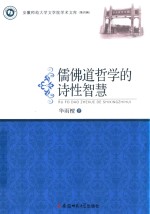 儒佛道哲学的诗性智慧  安徽师范大学文学院学术文库  第4辑 封面