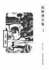 赵树理全集  1  小说  故事 封面