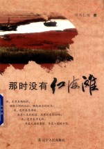 那时没有红海滩 封面