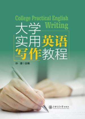 大学实用英语写作教程 封面