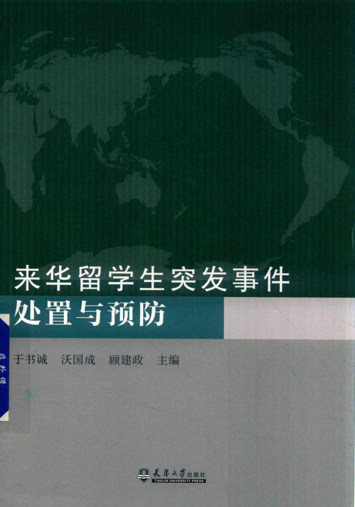 来华留学生突发事件处置与预防 封面
