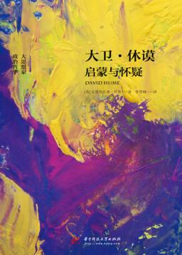 大卫·休谟  启蒙与怀疑 封面
