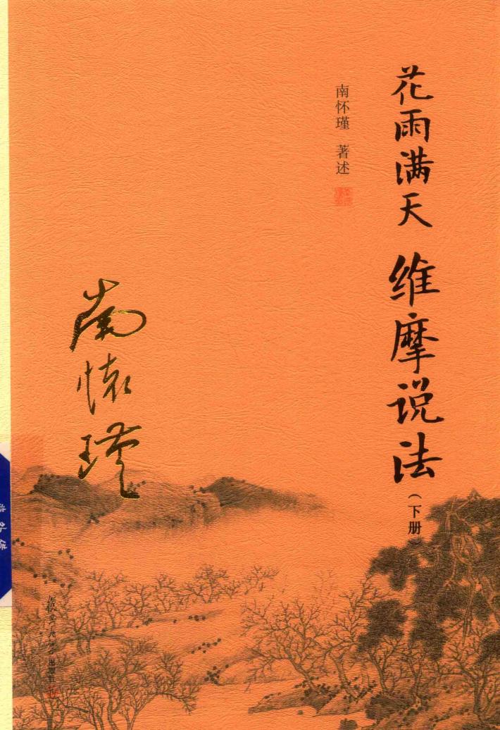 花雨满天  维摩说法  下 封面