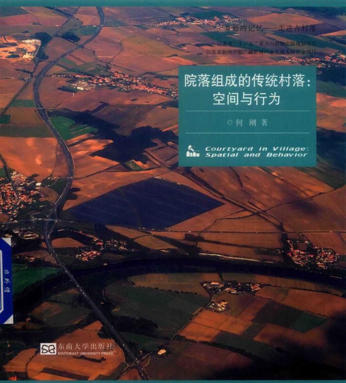 院落组成的传统村落  空间与行为 封面