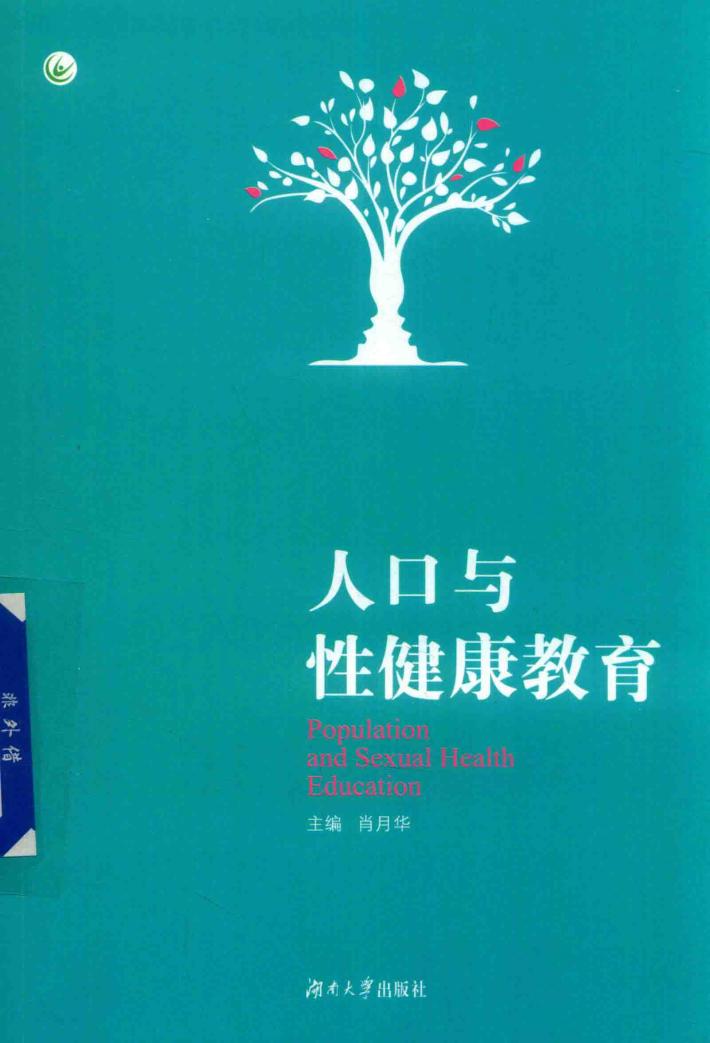 人口与性健康教育 封面