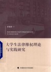 大学生法律维权理论与实践研究 封面