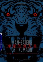库蒙的食人兽 封面