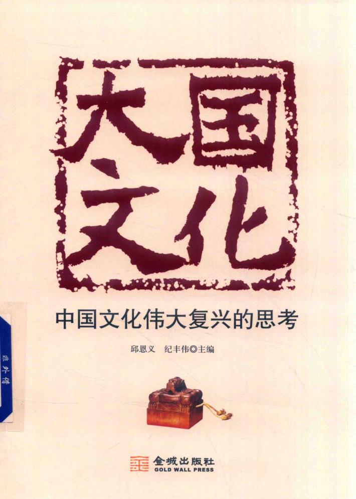 大国文化  中国文化伟大复兴的思考 封面