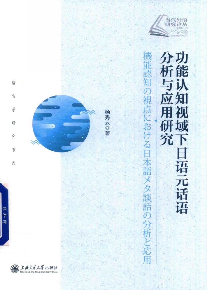 功能认知视域下日语元话语分析与应用研究 封面