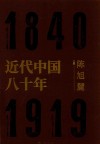近代中国八十年 封面