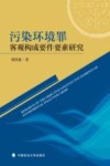 污染环境罪客观构成要件要素研究 封面