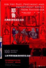 耶鲁古典欧洲怪诞生活志 封面