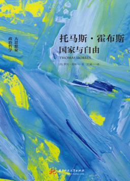 托马斯·霍布斯  国家与自由 封面