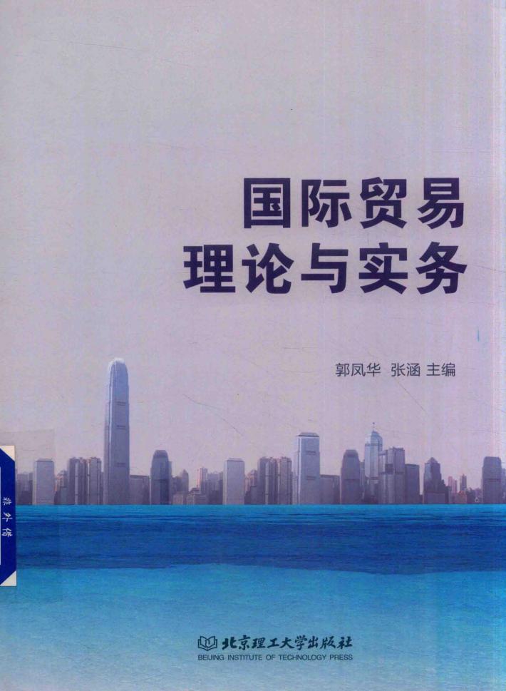 国际贸易理论与实务 封面