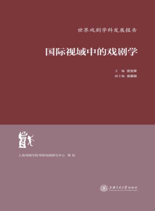国际视域中的戏剧学 封面