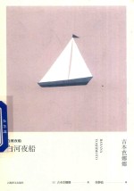 白河夜船 封面