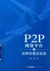 P2P网贷平台的法律合规及实务 封面