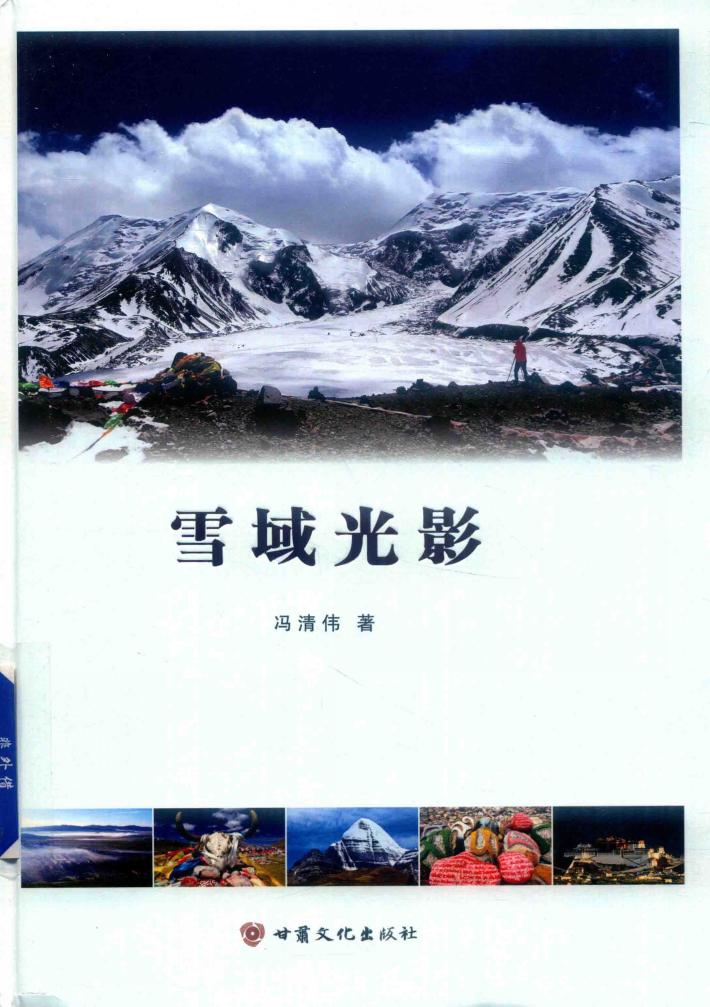 雪域光影 封面