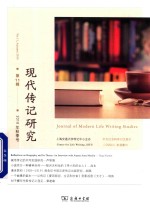 现代传记研究 第11辑 2018年秋季号 封面