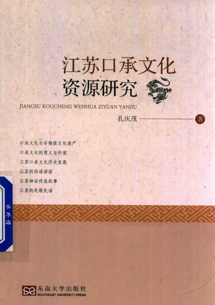 江苏口承文化资源研究 封面