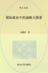 国际政治中的战略大图景 封面