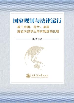 高校内部学生申诉制度比较研究 封面