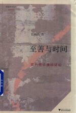 至善与时间 现代性价值辩证论 封面