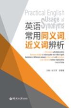 英语常用同义词、近义词辨析 封面
