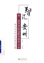 智汇贵州  第二届哲学社会科学智库名家  贵州学术年会优秀论文集 封面