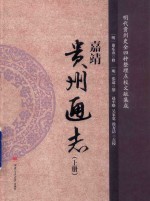 嘉靖  贵州通志  上 封面