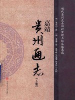 嘉靖  贵州通志  下 封面