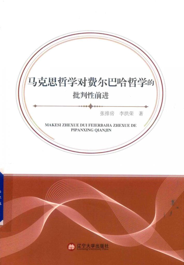 马克思哲学对费尔巴哈哲学的批判性前进 封面