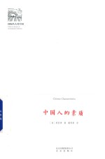 中国人的素质 封面