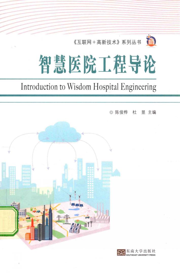 智慧医院工程导论 封面