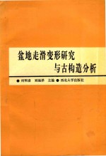盆地走滑变形研究与古构造分析 封面