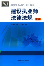 建设执业师法律法规  下 封面