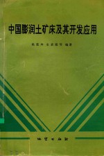 中国膨润土矿床及其开发应用 封面