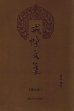 戒幢文集  第5卷 封面