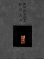 世界佛教美术图说大典  石窟  5 封面