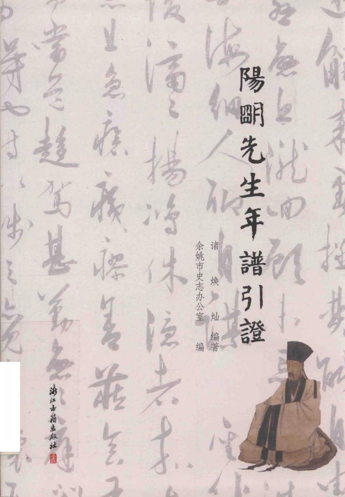 阳明先生年谱引证 封面
