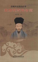 王阳明克难智慧 封面