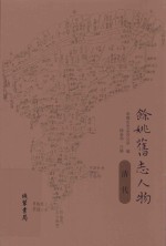 余姚旧志人物  清代 封面