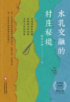 水乳交融的村庄秘境 封面