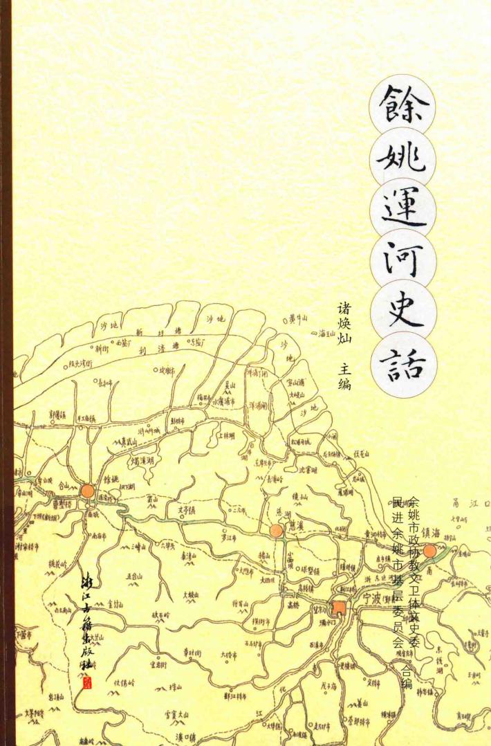 余姚运河史话 封面
