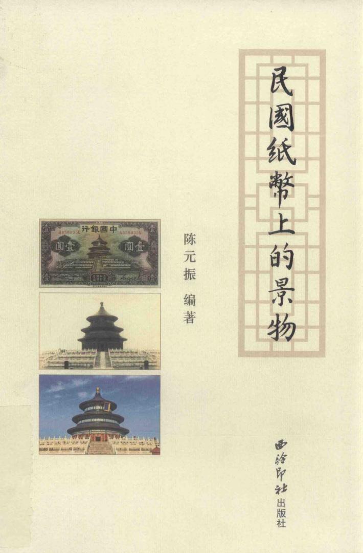 民国纸币上的景物 封面