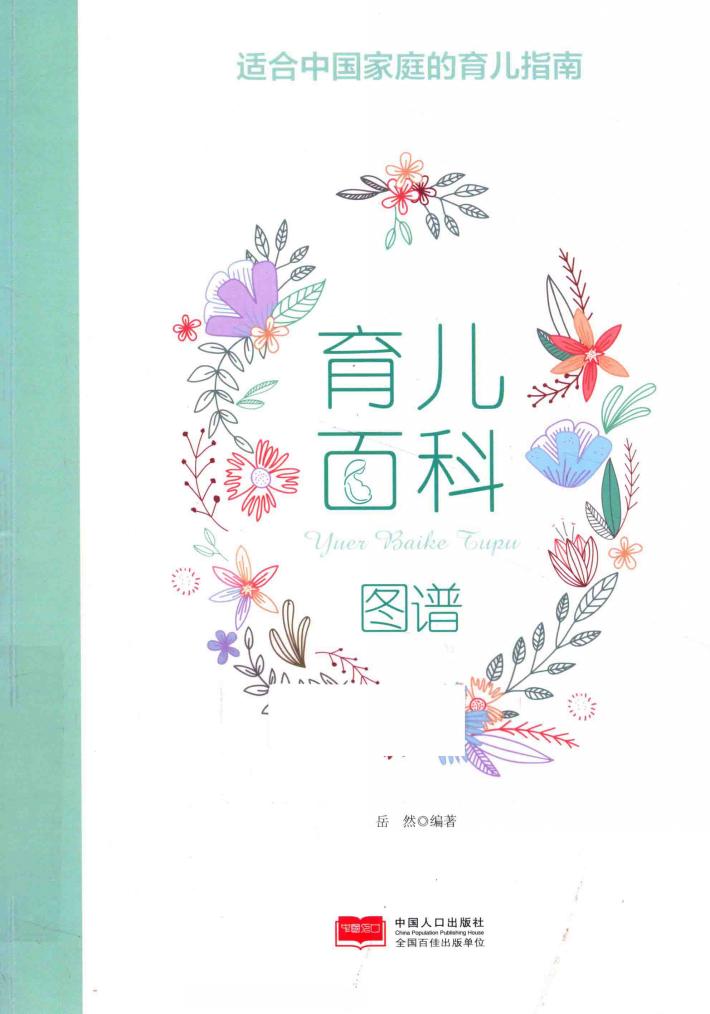 育儿百科图谱 封面