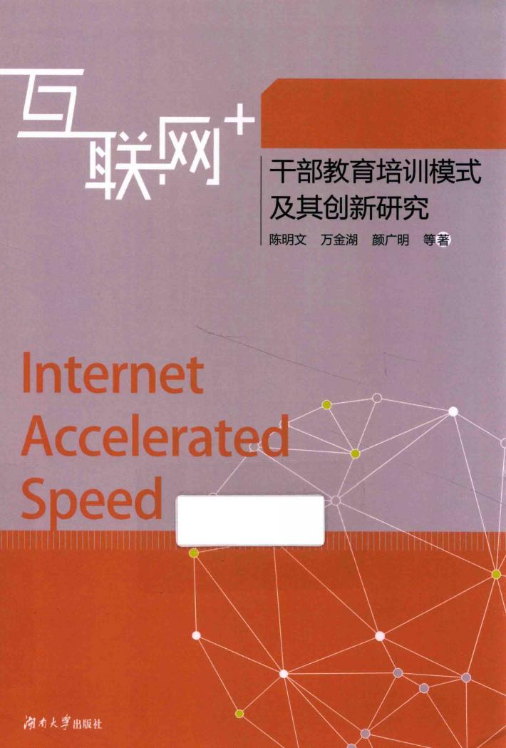 互联网＋干部教育培训模式及其创新研究 封面