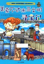 美索不达米亚文明寻宝记 封面